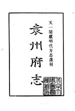 天一阁藏明代方志选刊  正德袁州府志  江西省