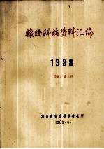 橡胶科技资料汇编  1988