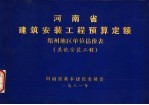 河南省建筑安装工程预算定额  郑州地区单位估价表  其他安装工程