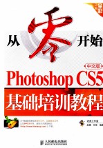 Photoshop CS5中文版基础培训教程