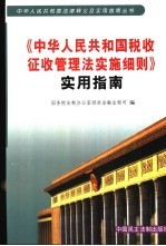 《中华人民共和国税收征收管理法细则》实用指南