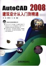 AutoCAD2008建筑设计从入门到精通