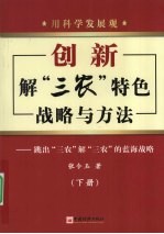 用科学发展观创新解“三农”特色战略与方法  下