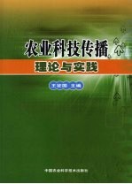 农业科技传播理论与实践