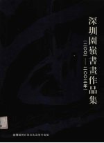 深圳园岭书画作品集  2001-2003年