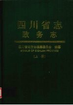 四川省志  政务志  上