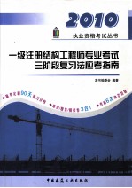 一级注册结构工程师专业考试三阶段复习法应考指南