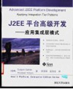 J2EE平台高级开发-应用集成层模式