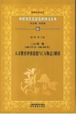 三国刘劭  168/172年-240/249年  人才教育评价思想与《人物志》解读  第1辑  第20卷