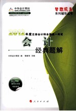 2012年度注册会计师全国统一考试  会计  经典题解