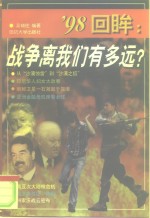 战争离我们有多远?  '98回眸