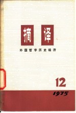 摘译  外国哲学历史经济  1975年第12期  总第12期