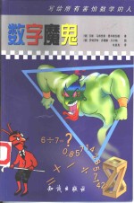 数字魔鬼  写给所有害怕数学的人