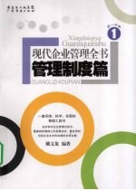 现代企业管理全书·管理制度篇  第1分册