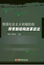 我国社会主义初级阶段所有制结构改革状况