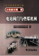 火电部分  第8册  电站阀门与燃煤机械