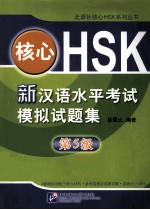 核心HSK  新汉语水平考试模拟试题集  第5级