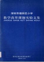 深圳市福田区小学教学改革课题实验文集