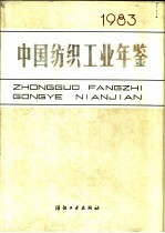 中国纺织工业年鉴  1983