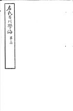 左氏百川学海  第1函  第3册