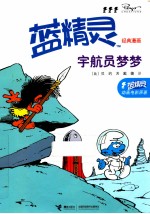 蓝精灵经典漫画  宇航员梦梦