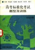 高考标准化考试题型及训练  历史分册