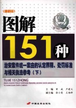 图解151种治安案件统一案由的认定界限、处罚标准与相关执法参考  下  最新版