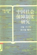 中国社会保障制度研究