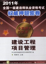 2011年全国一级建造师执业资格考试权威押题密卷  建设工程项目管理