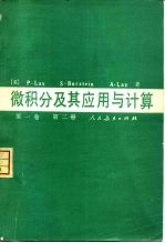 微积分及其应用与计算  第1卷  第2册