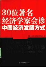 30位著名经济学家会诊中国经济发展方式