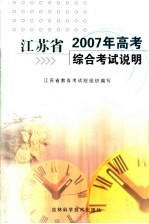 江苏省2007年高考综合考试说明