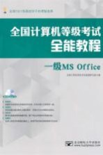 全国计算机等级考试全能教程  一级MS Office