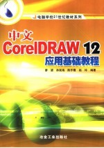 电脑学校21世纪教材系列  中文CorelDRAW12应用基础教程