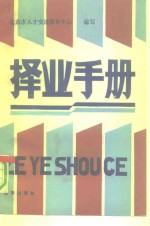 择业手册  人才流动、大学生分配、军队干部安置、干部录用聘用、流动人员档案管理、自费留学、国家机关设置及职责、部分企事业单位名录