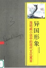 异国形象  海明威小说中的现代文化寓言