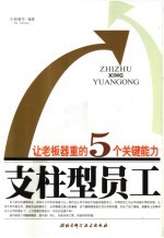 支柱型员工  让老板器重的5个关键能力