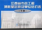 江西省市政工程消耗量定额及单位估价表  下