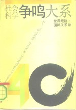 社会科学争鸣大系  1949-1989  世界经济、国际关系卷