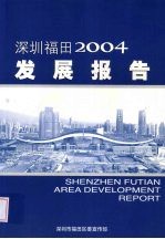 深圳福田发展报告  2004