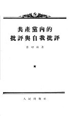 共产党内的批评与自我批评