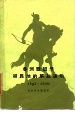 美洲西班牙殖民地的解放运动  从被征服到独立战争前为止  1492-1810年