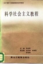 科学社会主义教程