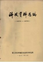 科技资料选编  1975-1979