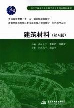 建筑材料  第6版