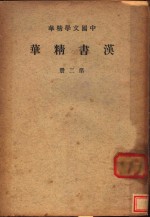 汉书精华  第2册