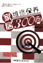 家居维修保养300问