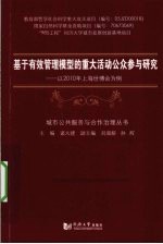 基于有效管理模型的重大活动公众参与研究  以2010年上海世博会为例