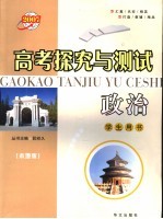 高考探究与测试  政治  本地版  学生用书