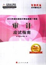 2012年度注册会计师全国统一考试  审计  应试指南